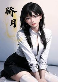 骄月(年下校园1v1h)作者拿铁toto
