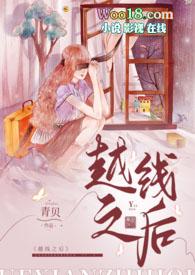 越线的女人
