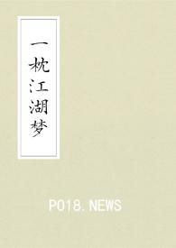 一梦枕江南