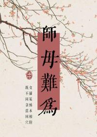 师母难为by木之向北女主