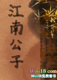 江南公子(性冷淡H)_江南公子