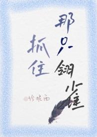 捉住了一只小鸟