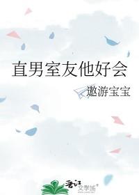 室友他是直男斩简介