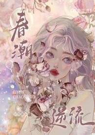 春潮泛滥是什么意思