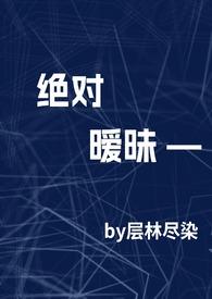 绝对暧昧层林尽染