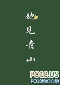 她见青山(婚后)by阿司匹林免费阅读阿司匹林好看吗