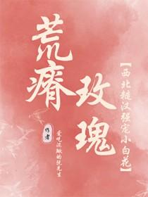 荒瘠玫瑰 陈阿塔