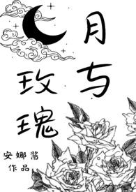 玫瑰与月季有什么不同
