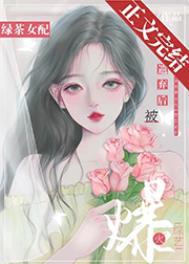 绿茶女配的前男友吗