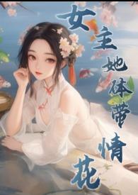 女主本体是花的