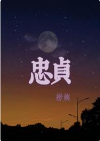 忠贞 电视剧