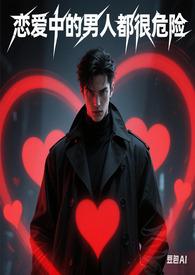 恋爱中的男人观后感