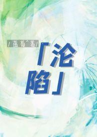 沦陷cp