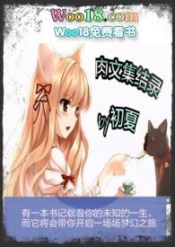 肉文txt全本离线缓存