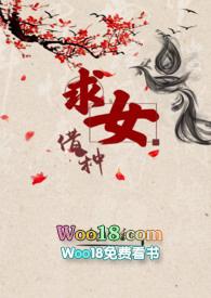 借种求女闻秋