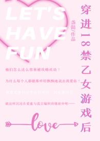 穿进乙女游戏的我翻车了