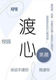 渡心(校园 H)_莫晨_渡心(校园 H)最新