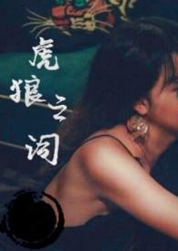 虎狼之词potxt