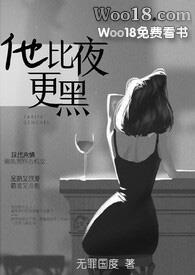 他比夜更黑全文