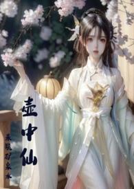 壶中仙境