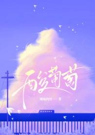 酸葡萄甜葡萄