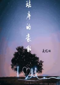 瑶序的豪取(校园 1v1) 最新