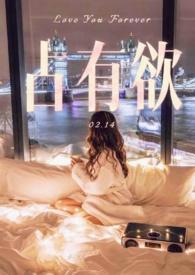 占有欲abo