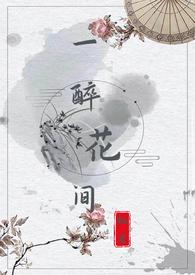一首歌词醉花间