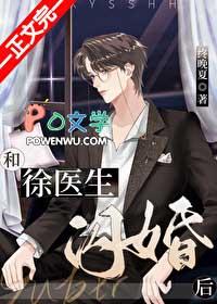 和徐医生闪婚后广播剧