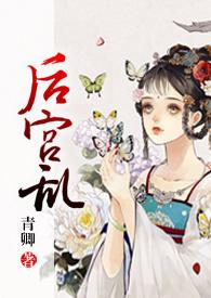 后宫文是啥