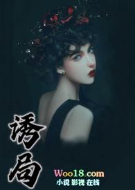 诱捕全文免费