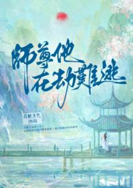 漫剧师尊在劫难逃