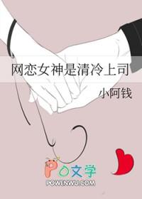 网恋女神是清冷上司gl