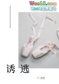 诱逃(高H 1v1)gl