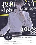 我和六个alpha匹配100
