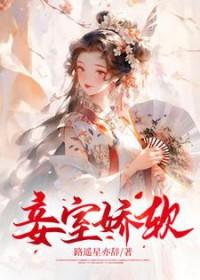 娇妾的