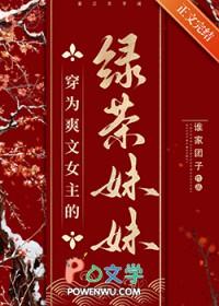 女主穿成绿茶