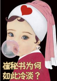 崔秘书为何如此冷淡(1v1)TXT