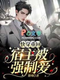 快穿重回宿主被强制爱作者悠觞