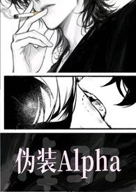伪装alpha的她掉马了在哪里看