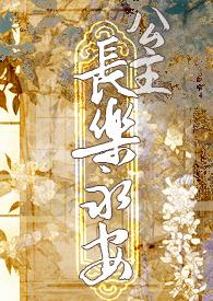 公主长乐永安免费看