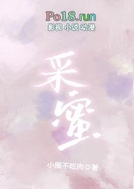 采蜜(校园1v1)_完整章节目录 - 乐文看