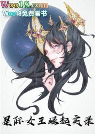 星际女王之路