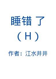 睡错了hhh