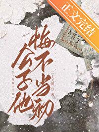 公子他悔不当初讲的什么