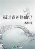 福运青莲修仙记作者木梓潼