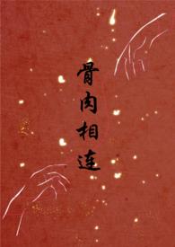 骨肉相连by
