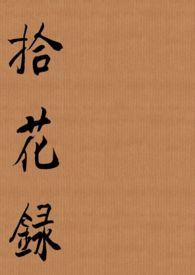 拾花人的意思