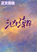 汹潮澎湃动漫在线观看