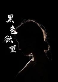 黑色欲望可可松饼全文免费